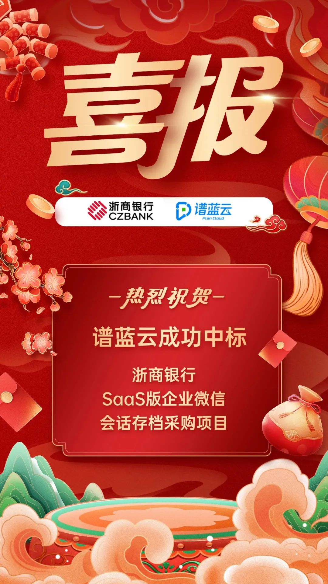 喜报！谱蓝云成功中标浙商银行会话存档采购项目